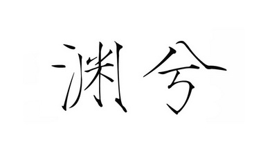 em>渊兮/em>