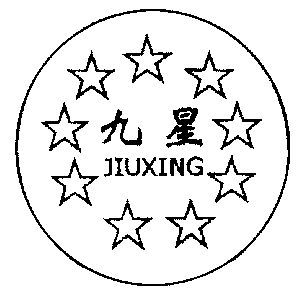 九星;jiu xing