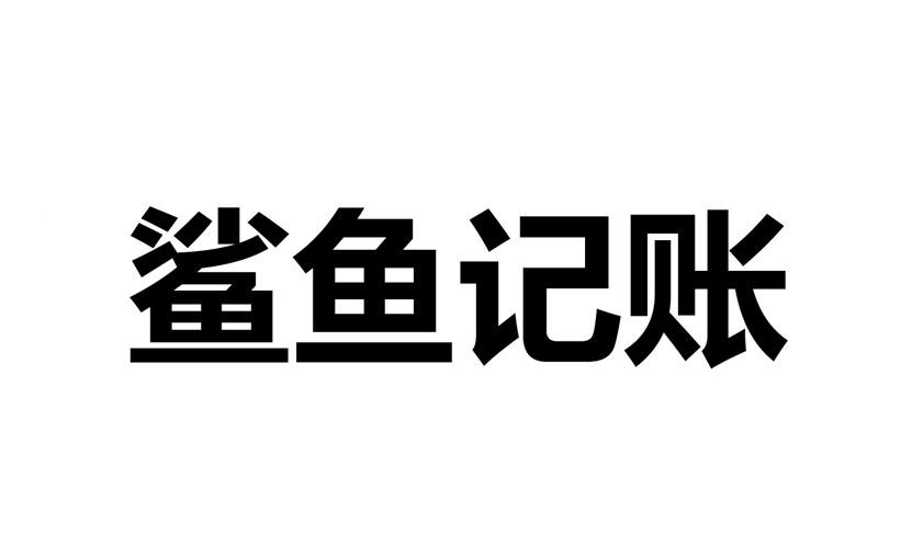  em>鲨鱼 /em> em>记账 /em>