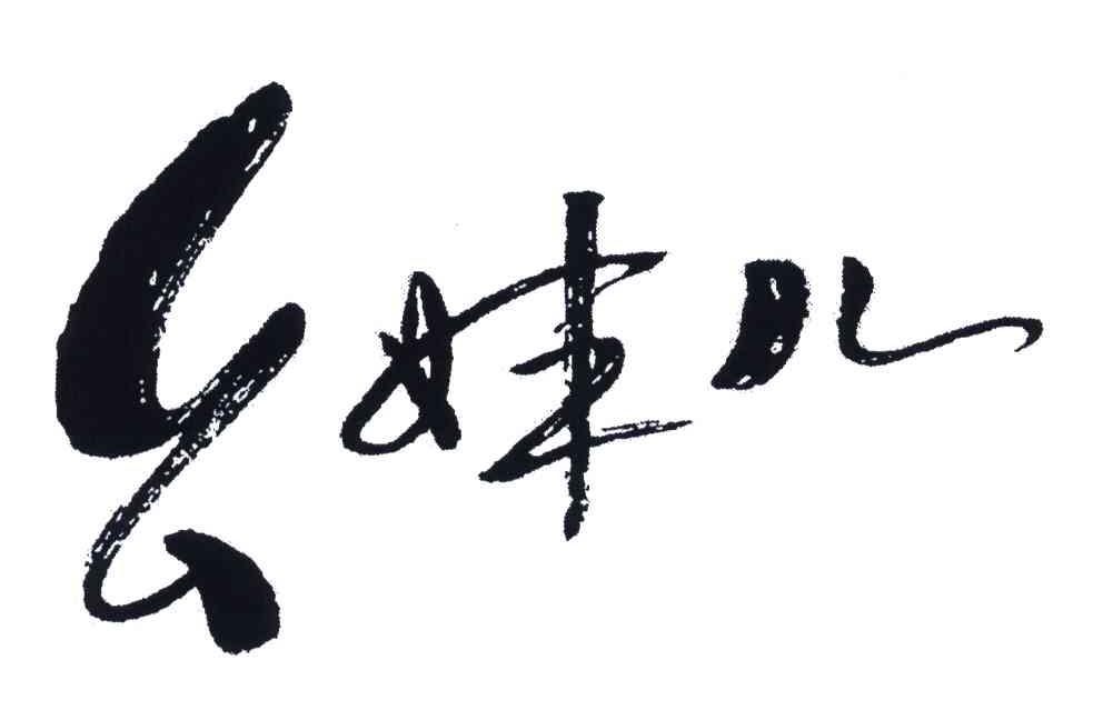 幺妹儿_企业商标大全_商标信息查询_爱企查