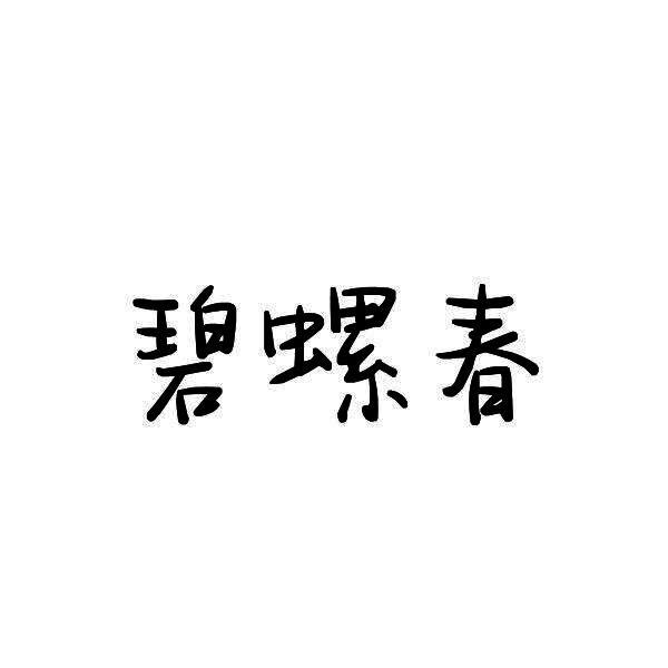 碧螺春
