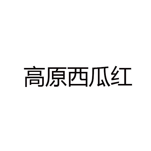 大红瓤西瓜商标logo图片