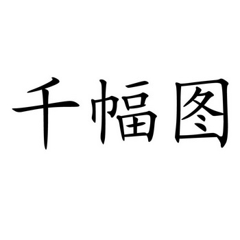 千幅图 - 企业商标大全 - 商标信息查询 - 爱企查