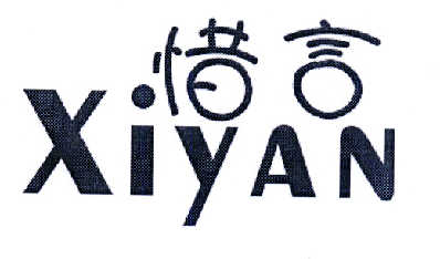 惜言- 企业商标大全 - 商标信息查询 - 爱企查