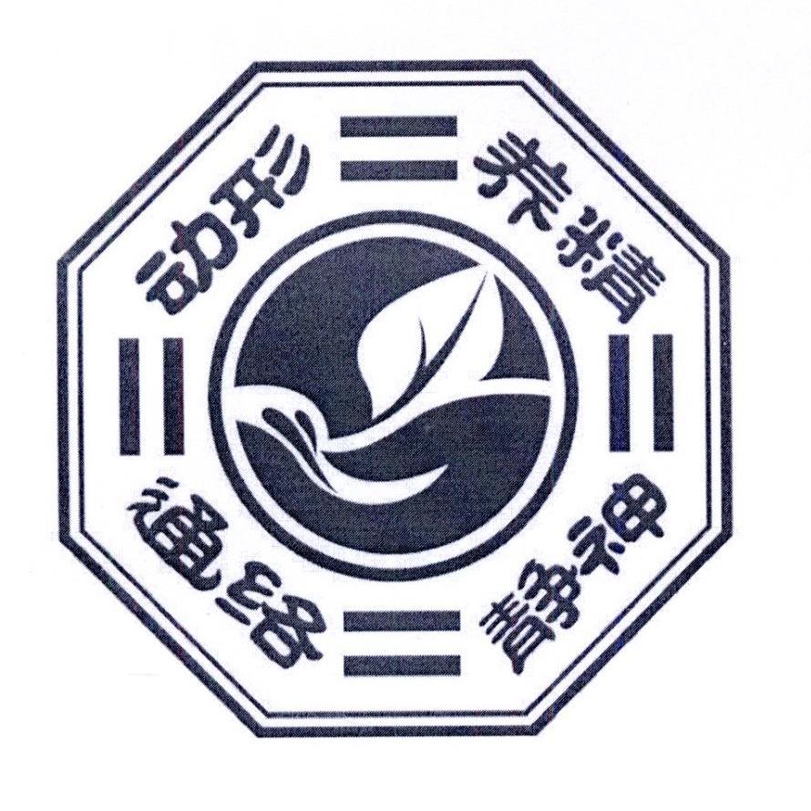 动形 养精 静神 通络