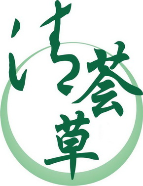  em>清 /em> em>荟 /em>草