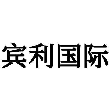 宾利 em>国际 /em>
