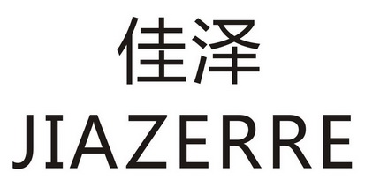 佳泽 jiazerre