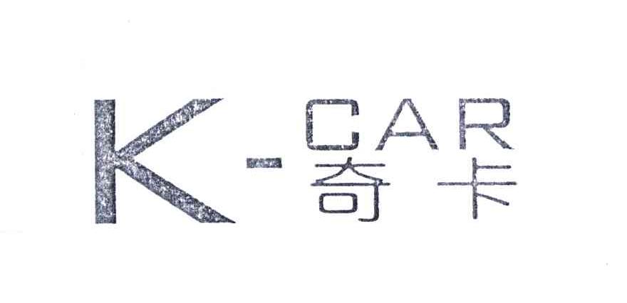 奇卡cark_企业商标大全_商标信息查询_爱企查