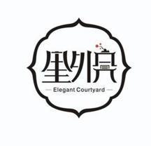 里外院elegantcourtyard商标注册申请申请/注册号:84156