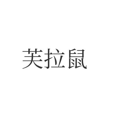 甫拉尚_企业商标大全_商标信息查询_爱企查