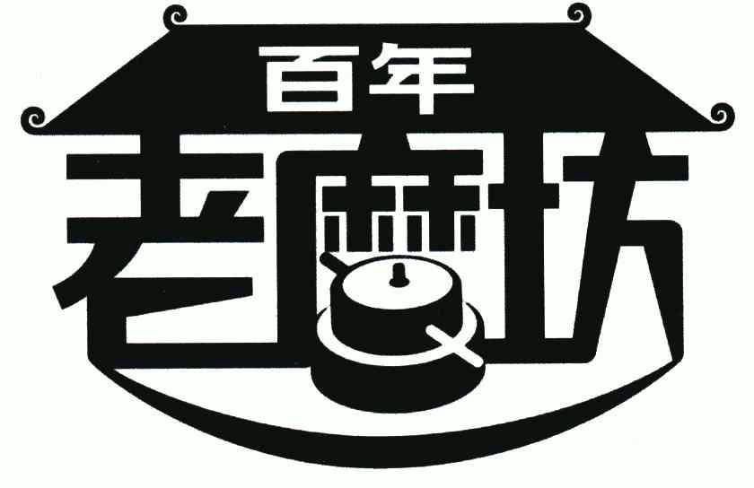  em>百年 /em> em>老磨坊 /em>