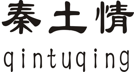  em>秦土情 /em>