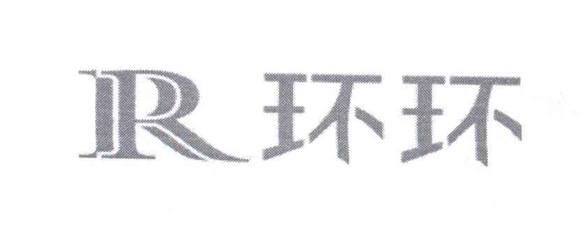  em>环环 /em>  em>r /em>