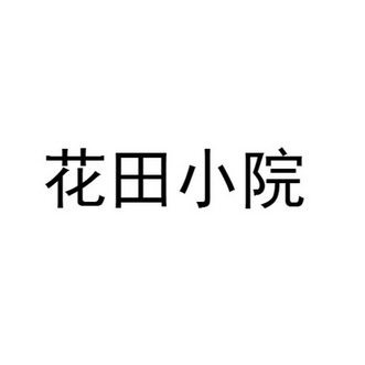  em>花田 /em> em>小院 /em>