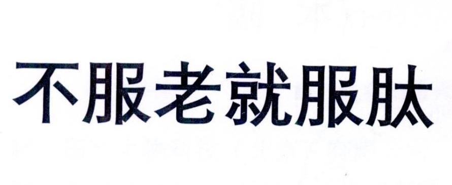 不服老就服肽_企业商标大全_商标信息查询_爱企查