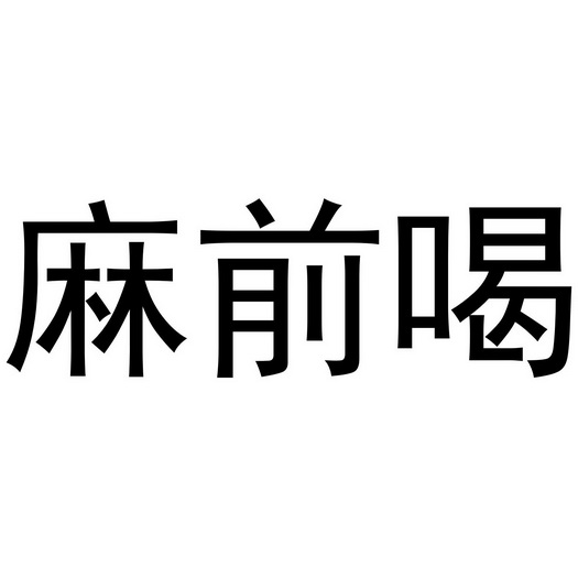 麻前喝