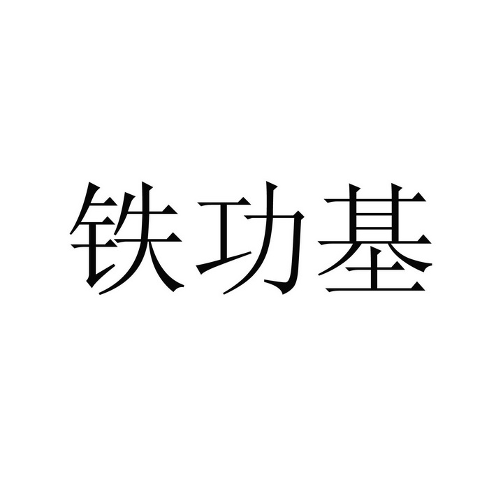 铁功基                
