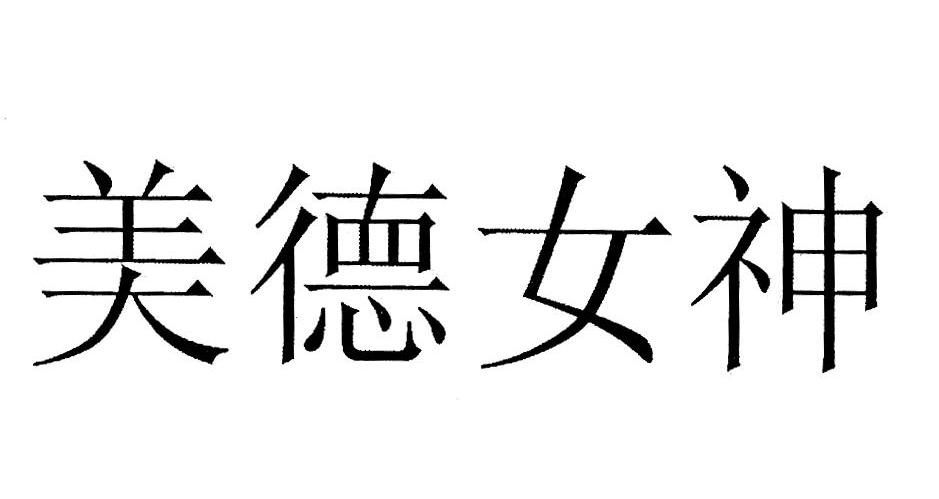  em>美德 /em> em>女神 /em>
