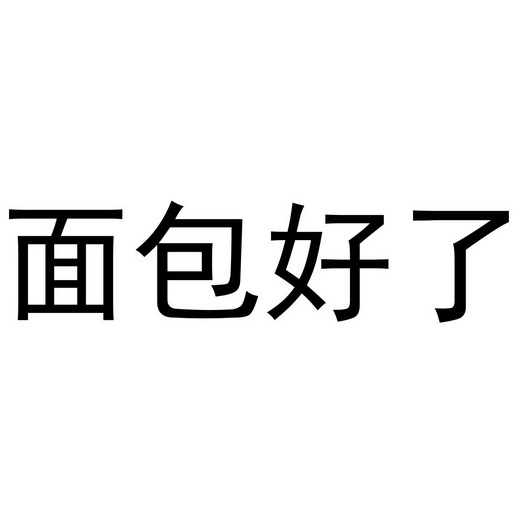  em>面包 /em> em>好 /em>了