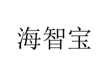  em>海智宝 /em>