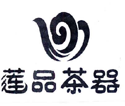 莲品茶器_企业商标大全_商标信息查询_爱企查