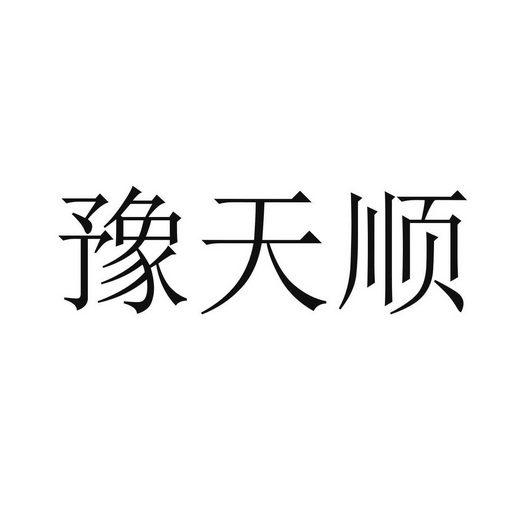 第17类-橡胶制品商标申请人:新乡市天顺制冷设备有限公司办理/代理