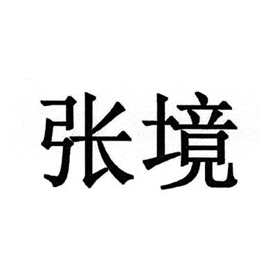 em>张境/em>