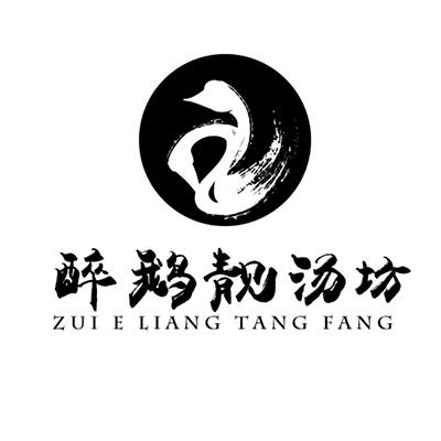  em>醉鹅 /em> em>靓汤坊 /em>