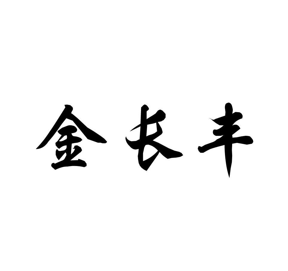 金长风_企业商标大全_商标信息查询_爱企查