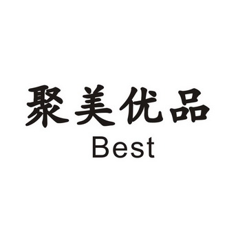  em>聚美优品 /em>  em>best /em>