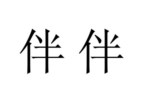  em>伴 /em> em>伴 /em>