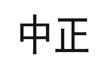 中正- 企业商标大全 - 商标信息查询 - 爱企查