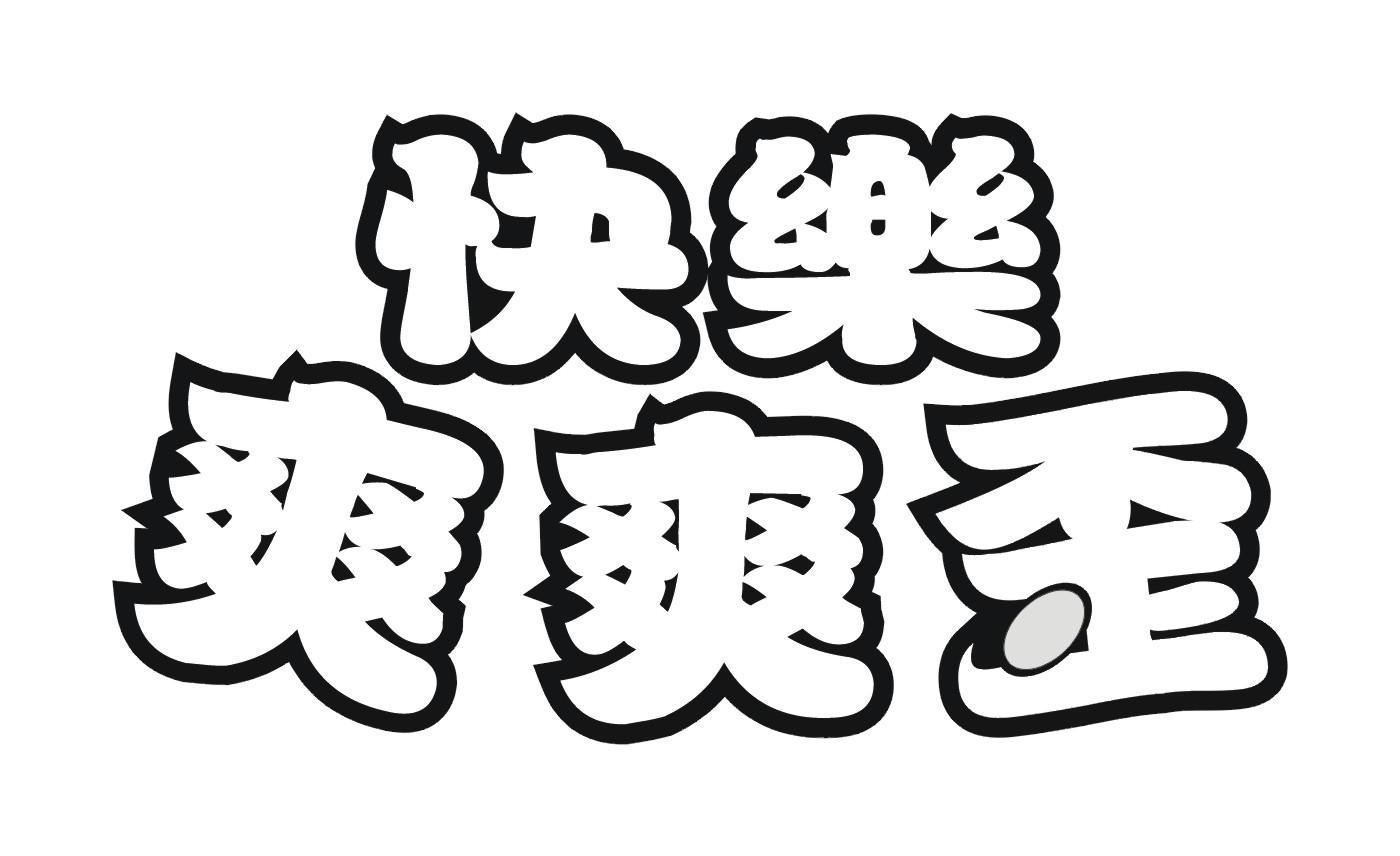 快乐 em>爽爽 /em>歪