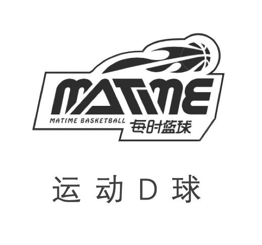每时篮球 运动d球 matime basketball