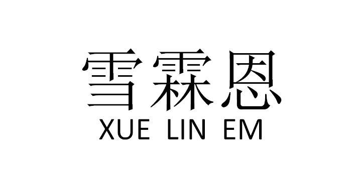 雪霖恩 xue em>lin/em em>em/em>