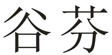 em>谷芬/em>