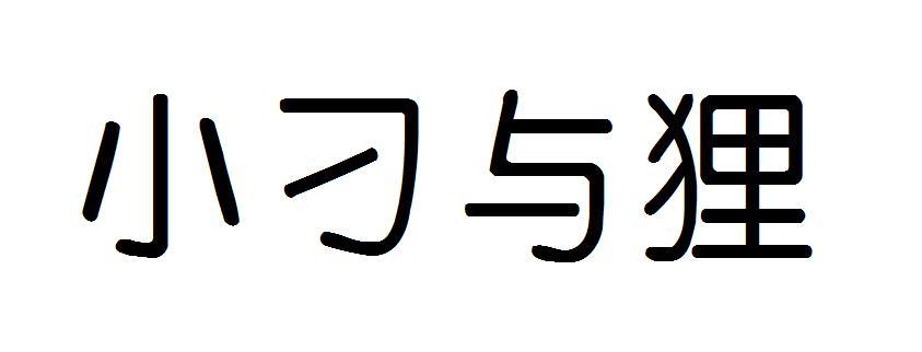 小刁与狸_企业商标大全_商标信息查询_爱企查