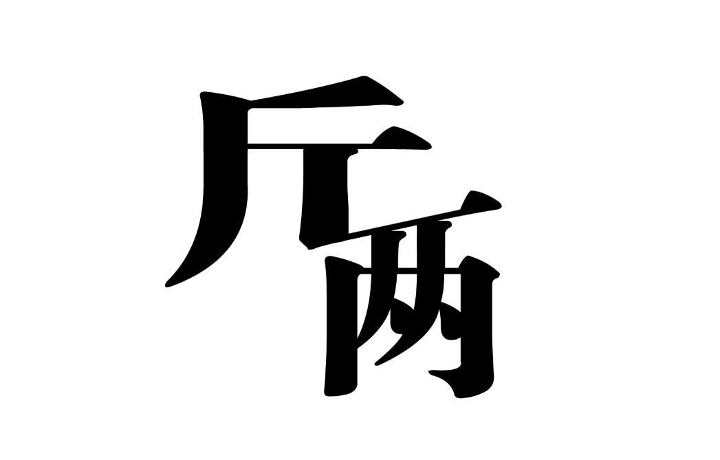 em>斤两/em>