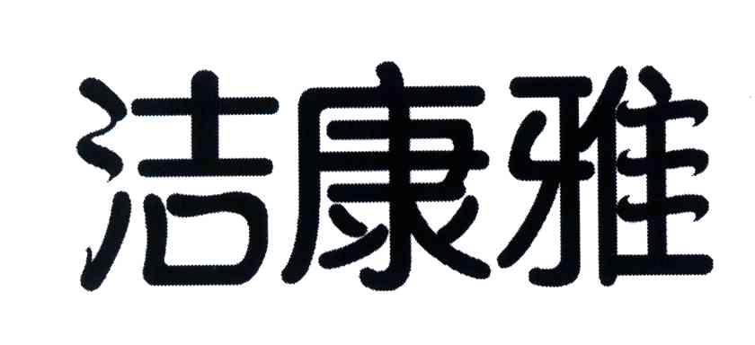 洁康雅