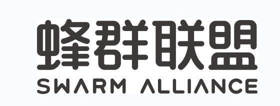 蜂群联盟 swarm alliance