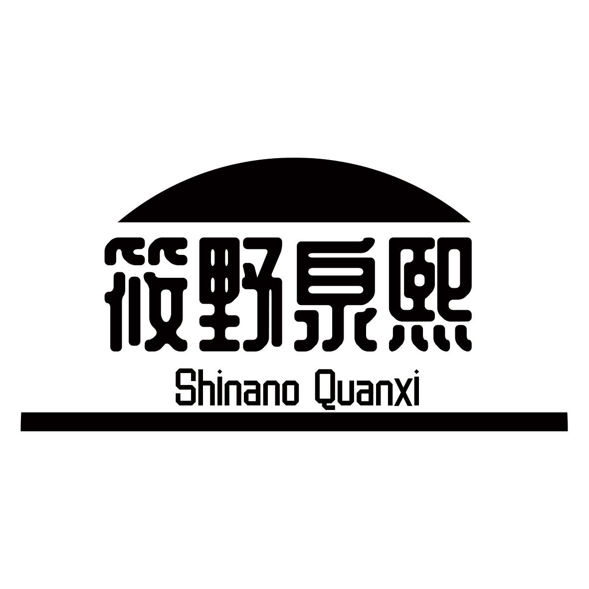 筱野泉熙 em>shinano/em quanxi