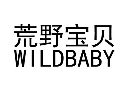 荒野宝贝 wildbaby                         