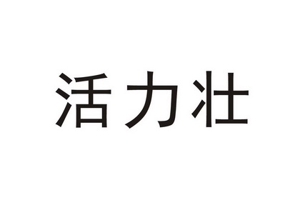 活力壮
