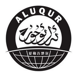 爱勒吾楚尔 aluqur