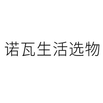 第35类-广告销售商标申请人:廊坊米诺瓦贸易有限公司办理/代理机构