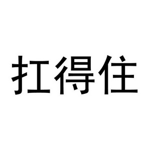 扛得住 - 商标 - 爱企查