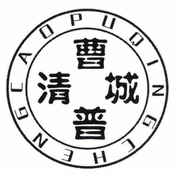  em>曹普 /em>清城