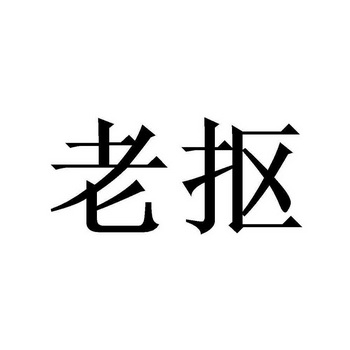 老抠- 企业商标大全 - 商标信息查询 - 爱企查