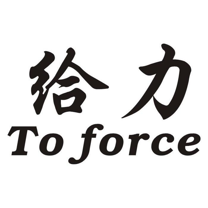  em>给力 /em> to force
